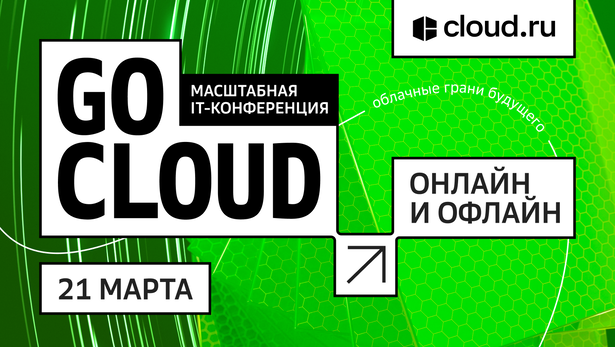 Cloud.ru проведет конференцию облачных технологий GoCloud